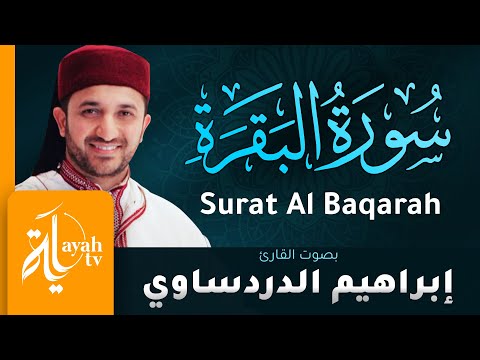 سورة البقرة القارئ إبراهيم الدردساوي Surat Al Baqarah Ibrahim Al Dardasawi