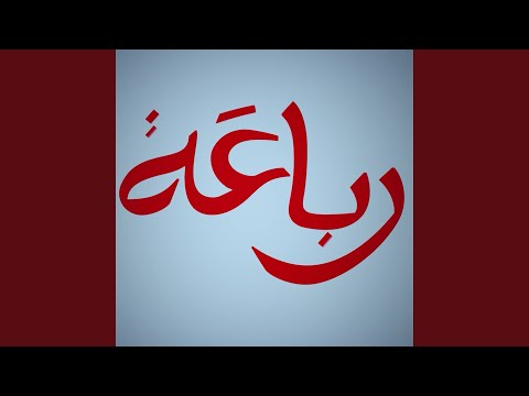 الرباعة