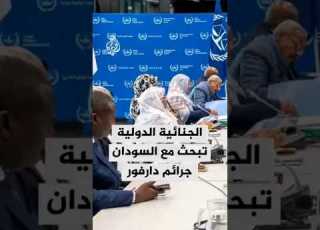 المحكمة الجنائية الدولية تبحث مع السودان التعاون في تحقيقات جرائم حرب محتملة وقعت مؤخرا في دارفور