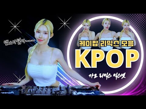 가요 리믹스 믹스셋 DJ이나 K POP EDM Mix 4K