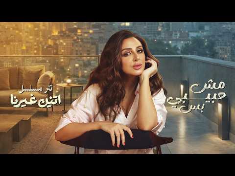 Angham Mesh Habibi Bs أنغام مش حبيبي بس تتر مسلسل اتنين غيرنا