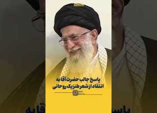  The Supreme Leader S Interesting Response To Criticism Of A Cleric S Humorous Poetry