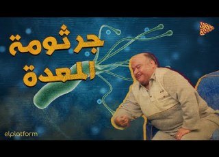 البلاتفورم جرثومة المعدة