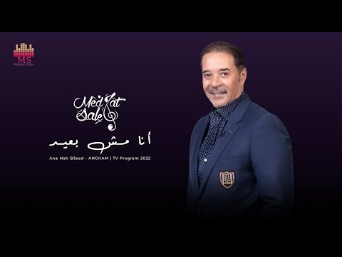 مدحت صالح أنا مش بعيد برنامج أنغام