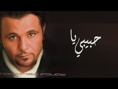 محمد فؤاد حبيبي يا بدون موسيقى Mohamed Fouad