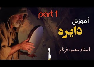 آموزش دایره استاد محمود فرنام پارت یک