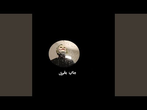 جاي بفوق