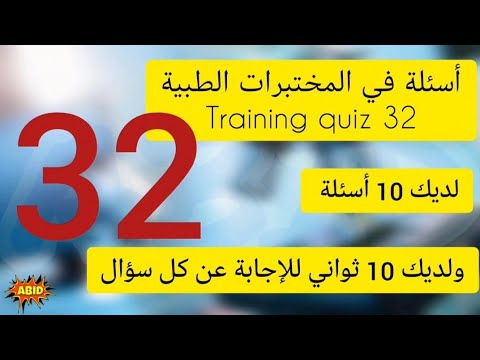 أسئلة في المختبرات الطبية Laboratory Training Quiz 32 بيرسون فيو بروميترك أخصائي فني هيئة تخصصات أسئلة في المختبرات الطبية Laboratory Training Quiz 32 بيرسون فيو بروميترك أخصائي فني هيئة تخصصات
