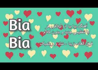 آهنگ بیابیا از لیلافروهر بدون کلام با تنظیم جدید Bia Bia Song By Leila Forouhar By New Arrangement