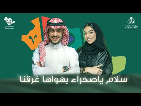 سلام يا صحراء بهواها غرقنا اليوم الوطني السعودي 92