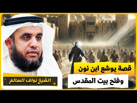 الشيخ نواف السالم قصة يوشع بن نون وفتح بيت المقدس