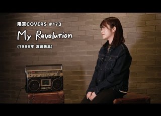 My Revolution 渡辺美里 Misato Watanabe Hima Cover 173