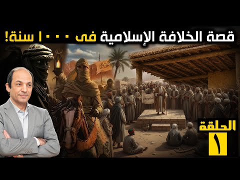 الخلافة الأولى صراع العرش الخفي كيف وصل أبو بكر ثم عمر للحكم بلا نص ولا قواعد السر في 3 كلمات