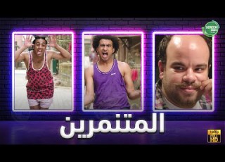 حصريا وبدون فواصل المتنمرين بطولة علي ربيع اوس اوس محمد عبد الرحمن
