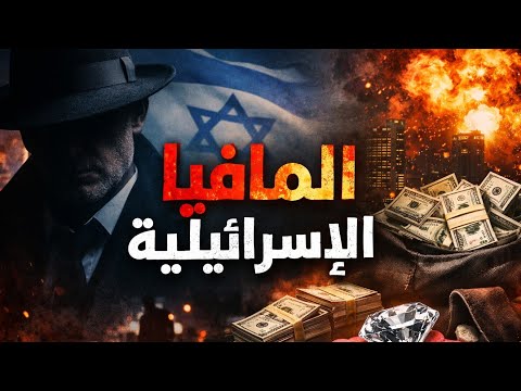 المافيا الإسرائيلية التي سيطرت على العالم المافيا الإسرائيلية التي سيطرت على العالم