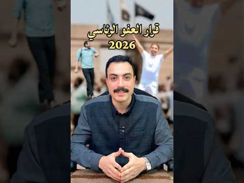 قرار العفو الرئاسي 2026