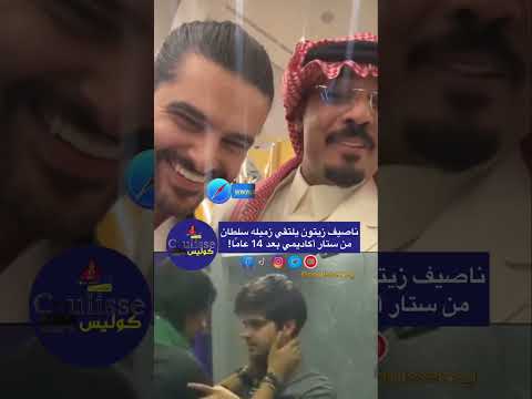 ناصيف زيتون يلتقي زميله سلطان الراشد من برنامج ستار أكاديمي بعد 14 عام ا كوليس ناصيف زيتون يلتقي زميله سلطان الراشد من برنامج ستار أكاديمي بعد 14 عام ا كوليس