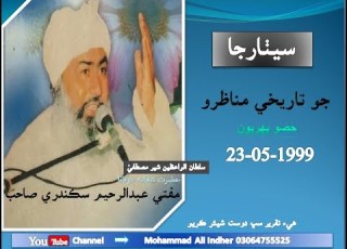  Mufti Abdul Raheem Sikandari Setarja Jo Munazro 23 5 1999 Part 01