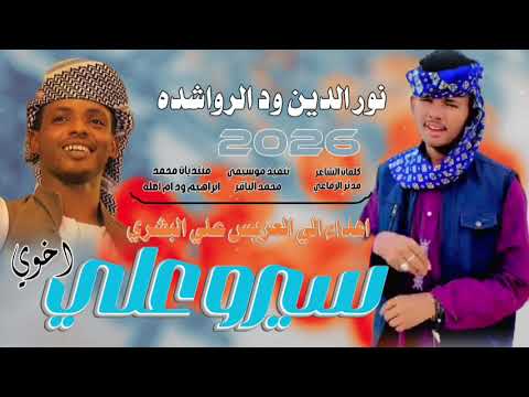 جديد 2026الفنان نور الدين ود الرواشدة سيرو علي اخوي