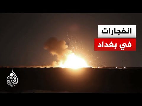 مراسل الجزيرة دوي انفجارات في العاصمة العراقية بغداد