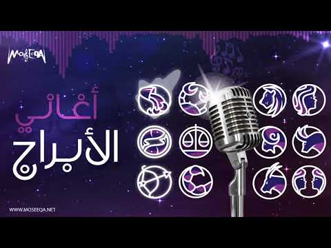 أجمل أغاني الأبراج Arabic Horoscope 2019 أجمل أغاني الأبراج Arabic Horoscope 2019