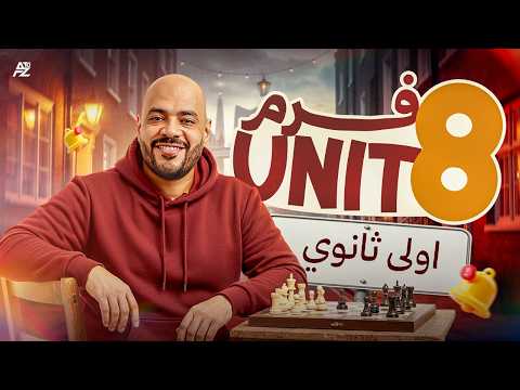 جرامر Unit 8 أولى ثانوي بالكامل المنهج الجديد 2026 أقوى شرح لجرامر أولى ثانوي عمرو السبكي جرامر Unit 8 أولى ثانوي بالكامل المنهج الجديد 2026 أقوى شرح لجرامر أولى ثانوي عمرو السبكي