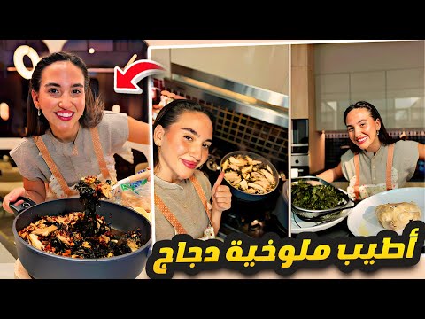 ملوخية عطريقة ماما كلها ثوم Cooking With Sara