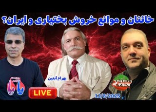 خائنان و موانع خروش بختیاری و ایران گفتگوی آزاد فارسانی با بهرام آبتین و مازیار سرخ جامه