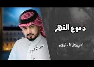 الغياب المر دموع القهر عبدالله ال مخلص 2022 حصري