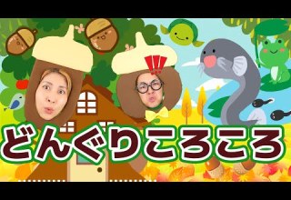 どんぐりころころ うたのママパパ おかあさんといっしょ 童謡 手遊び