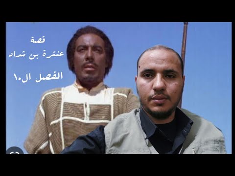 ملخص الفصل 10 من قصة عنترة بن شداد