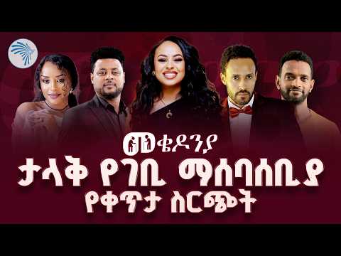 የመቄዶንያ ልዩ የገቢ ማሰባሰቢያ የቀጥታ ስርጭት Arts TV World Live Mekedonia መቄዶንያ Live Today