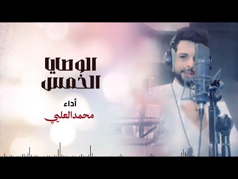 الوصايا الخمس كلمات عبدالله العبيدي الهذلي أداءمحمدالعليي