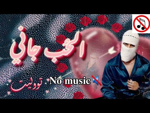 توليت أغنيه الحب جاني بدون موسيقي Tu8lit No Music El7ob Gany 2025