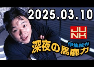  伊集院光 深夜の馬鹿力 2025 03 10