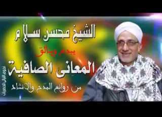 الخمار محسن سلام المعاني الصافيه