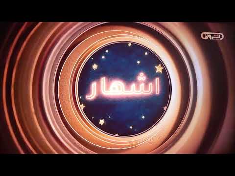 فاصل إشهار قناة الشروق TV رمضان 2026