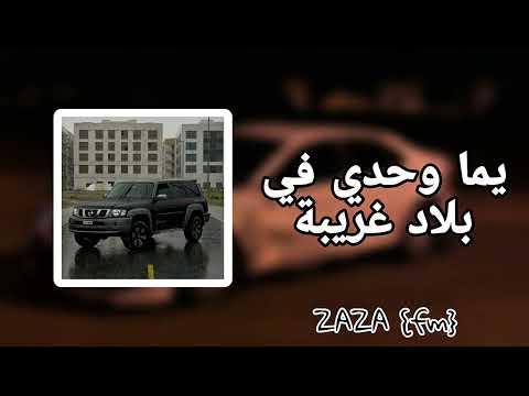 اغنية مغربية يما وحدي في بلاد غريبة