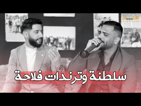 سلطنة وترندات سلطنه فلاحه صغيرون تعبان يا عالم واشرحلها الفنان محمد الشيخ ويحيى الدميري 2026 سلطنة وترندات سلطنه فلاحه صغيرون تعبان يا عالم واشرحلها الفنان محمد الشيخ ويحيى الدميري 2026