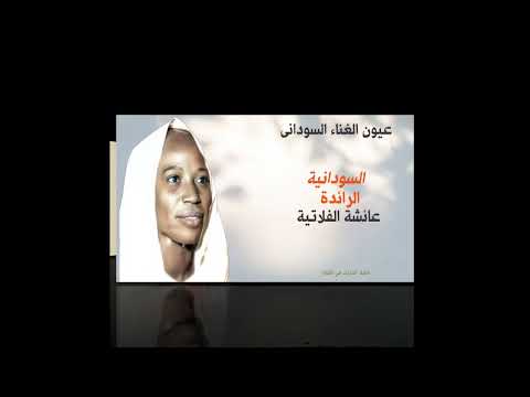 Best Sudanese Music عائشة الفلاتية الســودان وطــنا جودة عالية