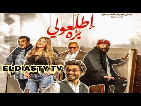 فيلم اطلعولي بره 2018 بطوله كريم محمود عبد العزيز الفيلم مش موجود علي اليوتيوب هتعرف من الفيديو