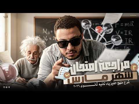 مراجعة امتحان شهر مارس في مادة الفيزياء تانية ثانوي ترم تاني 2026 مستر محمد الريان