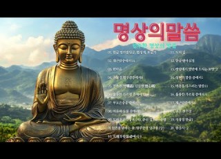 엄주환 낭송 명상의말씀 가장 화로운 곳에서 배운 진리 지장경 한글로 깨닫는 마음의 자유 한글 영가발원문 법성게 토굴가 채근담중에서