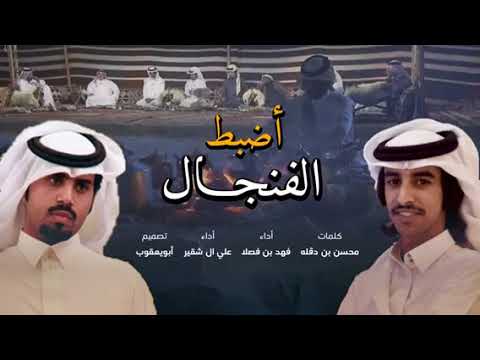 شيلة أضبط الفنجال يامقهوي وصبه أداء فهد بن فصلا وعلي ال شقير جديد 2019