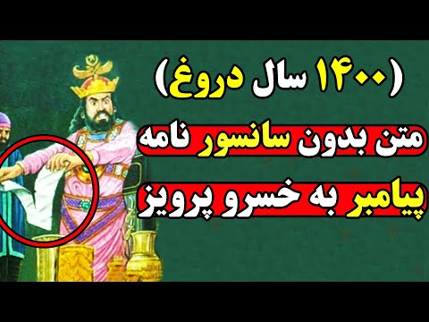 حذفیات نامه پیامبر به خسروپرویز که مسلمانان از انتشارش هراس دارند حذفیات نامه پیامبر به خسروپرویز که مسلمانان از انتشارش هراس دارند