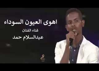 اهوى العيون السوداء الفنان عبدالسلام حمد اغاني سودانية