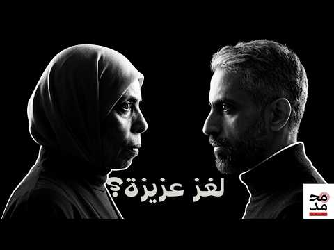 انا هي الام قضية عزيزة بنت ابليس