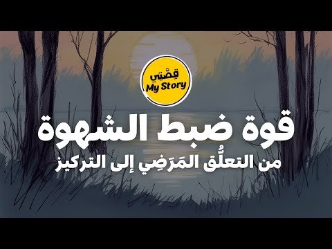 قصة تحرر من التعل ق واستعادة التركيز وضبط الشهوة كيف تبدأ من جديد بقوة
