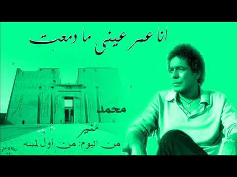 محمد منير انا عمر عينى ما دمعت