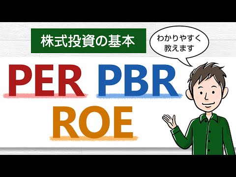株式投資の基本 PER PBR ROEを初心者向けにわかりやすく解説します